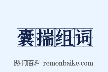 囊揣组词是什么意思的图片